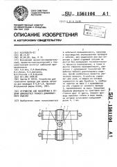 Устройство для накопления и отдачи движущегося гибкого длинномерного изделия (патент 1561104)