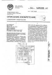 Адаптивный приемник телеметрической информации с рассредоточенных объектов (патент 1695355)