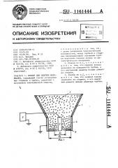 Бункер для сыпучих материалов (патент 1161444)