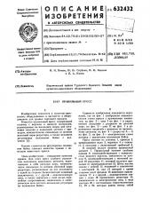 Правильный пресс (патент 632432)