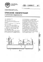 Монтажный стенд (патент 1349817)