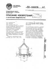 Устройство для раскатки проводов и грозозащитных тросов с катушек вертолетом (патент 1552279)