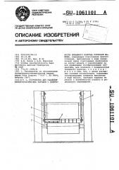 Устройство для удаления электростатических зарядов с поверхности бумажного полотна роторной машины (патент 1061101)