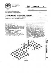 Сетка для армирования каменных конструкций (патент 1434058)