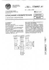 Электропривод грейферного кранового механизма (патент 1736907)