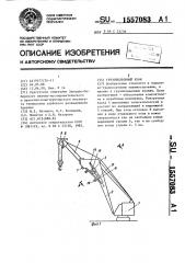 Грузоподъемный кран (патент 1557083)