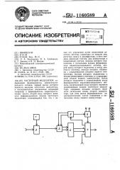 Частотный модулятор (патент 1160589)