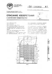 Охлаждающее устройство силовой установки транспортного средства (патент 1305412)