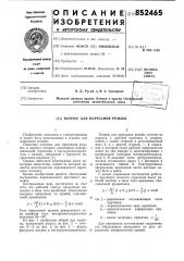 Патрон для нарезания резьбы (патент 852465)