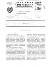Газовый привод (патент 195528)