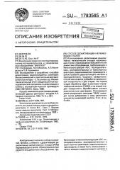 Способ дезактивации нержавеющих сталей (патент 1783585)