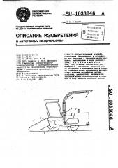 Силосоуборочный комбайн (патент 1033046)