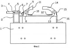 Механизм плиты фильтр-пресса (патент 2498843)