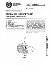 Соединение деталей,одна из которых выполнена с пазом (патент 1044854)