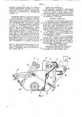Устройство для нанесения клейкой ленты на картонные ящики (патент 891514)
