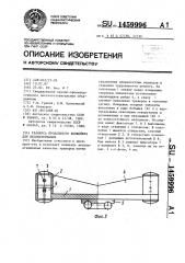 Траверса продольного конвейера для лесоматериалов (патент 1459996)