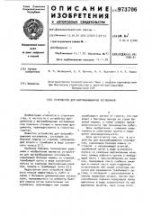 Устройство для вытрамбовывания котлованов (патент 973706)