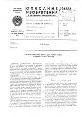 Гидравлический пресс для формования шлифовальных кругов (патент 196586)