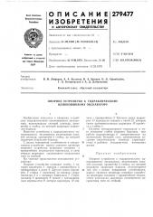 Опорное устройство к гидравлическому (патент 279477)