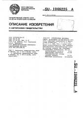 Огнеупорная бетонная смесь (патент 1046225)