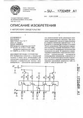 Коммутирующее устройство (патент 1732459)