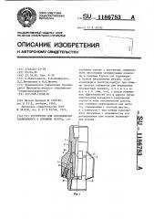 Устройство для освобождения заклиненного в скважине долота (патент 1186783)