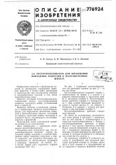 Пустотообразователь для образования монтажных отверстий в железобетонных шпалах (патент 776924)