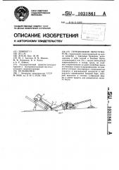 Передвижной перегружатель (патент 1031861)