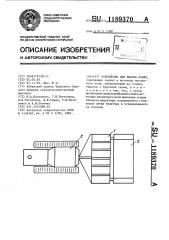 Устройство для высева семян (патент 1189370)