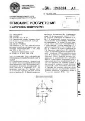 Устройство для управления трехфазным асинхронным двигателем (патент 1246324)