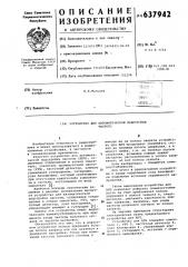 Устройство для автоматической подстройки частоты (патент 637942)