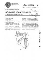 Манипулятор (патент 1207751)