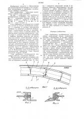 Став скребкового изгибающегося конвейера (патент 1261862)