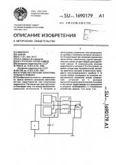 Устройство питания электровакуумного прибора (патент 1690179)