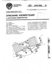 Сепарирующий элеватор корнеклубнеуборочной машины (патент 1041060)
