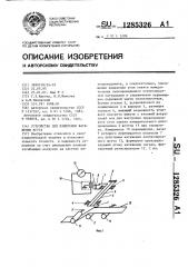 Устройство для измерения натяжения жгута (патент 1285326)