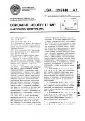 Устройство для образования швов в свежеуложенном бетоне гидросооружения (патент 1247446)