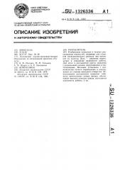 Распылитель (патент 1326336)