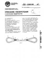 Способ изготовления обвязки для пучка бревен и устройство для его осуществления (патент 1288144)