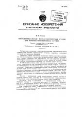 Многошпиндельный полуавтоматический станок для намотки тороидальных катушек (патент 82857)