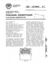 Синхронная электрическая машина (патент 1474805)