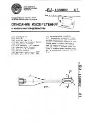 Ультразвуковой скальпель (патент 1388002)