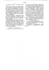 Устройство для обнаружения продольного разреза ленты конвейера (патент 861217)