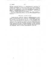 Арифметическое устройство цифрового дифференциального анализатора (патент 148965)