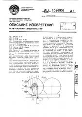 Устройство для поштучной выдачи цилиндрических деталей (патент 1526951)