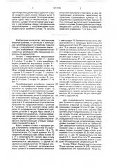 Зевообразующее устройство ткацкого станка с волнообразно подвижным зевом (патент 1677105)