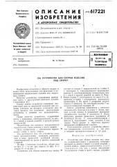 Устройство для сборки изделия под сварку (патент 617221)