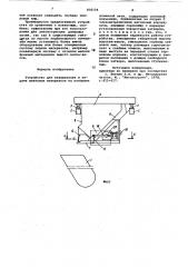 Устройство для взвешивания и подачишихтовых материалов ha колошникдоменной печи (патент 836104)
