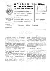 Угольный комбайн (патент 471444)