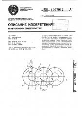 Транспортное устройство (патент 1007912)